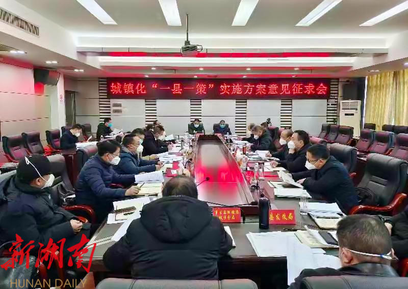 城步召开城镇化“一县一策”实施方案意见征求会_邵阳头条网